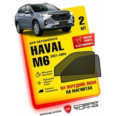 Каркасные шторки, сетки на магнитах для автомобиля Haval M6 (Хавал М6) 2021, 2022, 2023, 2024, 2025, автошторки на передние боковые стекла окна, Кобра тюнинг - 2 шт. Cobra Tuning