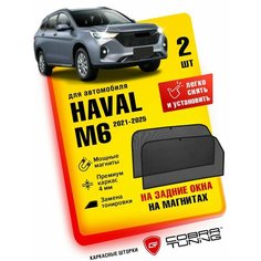 Каркасные шторки, сетки на магнитах для автомобиля Haval M6 (Хавал М6) 2021, 2022, 2023, 2024, 2025, автошторки на задние боковые стекла окна, Кобра тюнинг - 2 шт. Cobra Tuning