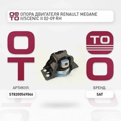 Подушка двигателя RENAULT MEGANE II/SCENIC II 02-09 RH / SAT ST8200549046; ST-8200549046