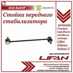 Стойка переднего стабилизатора для Лифан Солано, Солано 2 / Lifan Solano, Solano 2 / B2906200