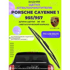 Задний дворник для Porsche Cayenne (1) 955, 957 / 2002 2003 2004 2005 2006 2007 2008 2009 2010 / Задняя щетка стеклоочистителя 380 мм Порше Кайен Merc