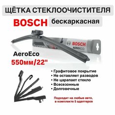 Щетка стеклоочистителя бескарк. 3397015581 AeroEco 550мм/22" Bosch