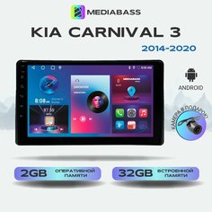 Автомагнитола Mediabass KIA Carnival 3 - (2014-2021) , 2/32ГБ, Киа Карнивал + Переходная рамка