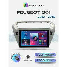 Штатная магнитола Peugeot 301 2012-2016 , 2/32ГБ, Пежо 301 + Переходная рамка Mediabass