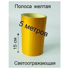 Полоса желтая на борт такси 5Метров Без бренда