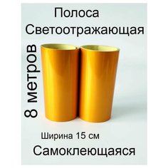 Полоса желтая на борт такси 8Метров Без бренда