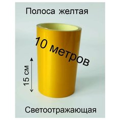 Полоса желтая на борт такси 10метров Без бренда