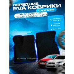 Передние эва ева eva коврики с бортами Kia Rio 3 / Hyundai Solaris I 2011 - 2017 / Кия Киа Рио 3 Солярис Нет бренда