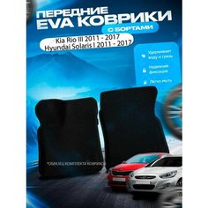 Передние эва ева eva коврики с бортами Kia Rio 3 / Hyundai Solaris I 2011 - 2017 / Кия Киа Рио 3 Солярис Нет бренда
