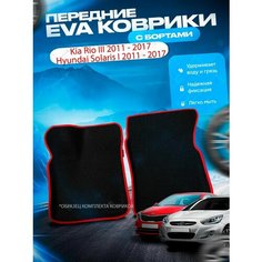 Передние эва ева eva коврики с бортами Kia Rio 3 / Hyundai Solaris I 2011 - 2017 / Кия Киа Рио 3 Солярис Нет бренда