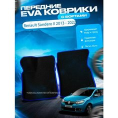 Передние эва ева eva коврики с бортами Renault Sandero 2 Stepway 2013 - / Рено Сандеро 2 Степвей / Рино Сандера Нет бренда