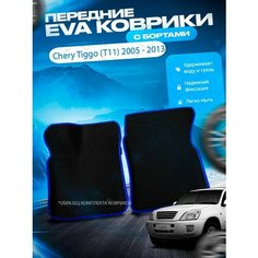 Передние эва ева eva коврики с бортами Chery Tiggo (T11) 2005 - 2013 / Чери Тигго Т11 Нет бренда
