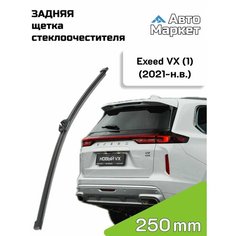 Дворник задний / Щетка стеклоочистителя задняя для Exeed VX / Иксид ВХ (1) (2021 2022 2023 2024 2025) - 250 мм АвтоМаркет