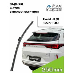 Дворник задний / Щетка стеклоочистителя задняя для Exeed LX / Иксид ЛХ (1) (2019 2020 2021 2022 2023 2024 2025) - 250 мм АвтоМаркет