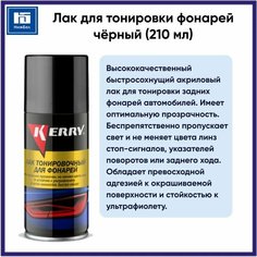 Лак для тонировки фонарей черный (210 мл) KERRY KR9632