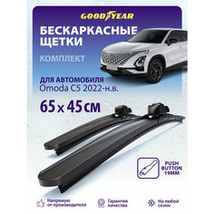Дворники Omoda C5 (Омода с5) 2022-н. в, Щетки стеклоочистителя бескаркасные 650 450 Goodyear