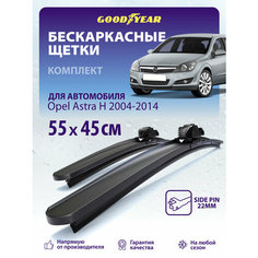 Дворники Opel Astra H (Опель астра h) 2004-2014, Щетки стеклоочистителя бескаркасные 550 450 Goodyear