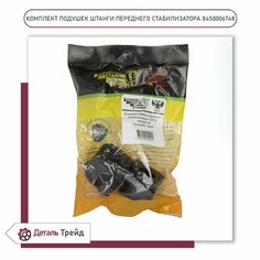 Подушка штанги стабилизатора бмрт (втулка стабилизатора, комплект 2шт.) для а/м Lada Vesta, Vesta SW, 8450006748 БалаковоМеталлоРезиноТехника