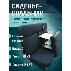 Сиденье-спальник, диван-трансформер, кресло-кровать, пассажирское раскладное сидение со столом Газель, Газон, Валдай СтальНов Групп