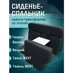 Сиденье-спальник, диван-трансформер, кресло-кровать, пассажирское раскладное сидение со столом Газель, Газон, Валдай СтальНов Групп
