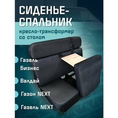 Сиденье-спальник, диван-трансформер, кресло-кровать, пассажирское раскладное сидение со столом Газель, Газон, Валдай СтальНов Групп