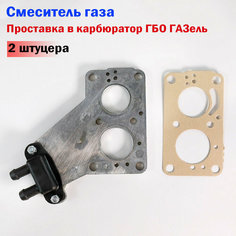 Смеситель газа / Проставка в карбюратор ГБО ГАЗель (2 штуцера) НЗГА Белоруссия Novogas