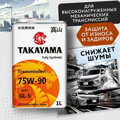 Масло трансмиссионное Takayama 75W-90, 75W-90, 1 л