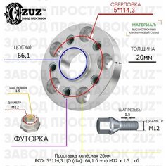 Проставка колёсная 1 шт 20мм 5*114,3 ЦО 66,1 Крепёж в комплекте Болт + Футорка М12*1,5 ступичная с бортиком для дисков 1 шт на ступицу 5x114,3 Завод проставок ZUZ