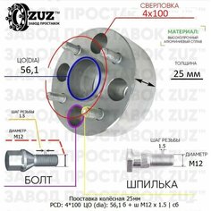 Проставка колёсная 25 мм 4*100 ЦО 56,1 Крепёж в комплекте Болт + Шпилька М12*1,5 ступичная с бортиком для дисков на ступицу 4x100 4х100 Завод проставок ZUZ