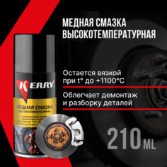 Смазка медная высокотемпературная 210 мл Kerry