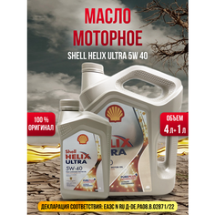 Моторное масло Shell Ultra синтетическое, 5W-40, арт АМ-2-3-4_1, 4л+1 л