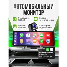Автомобильный монитор 10.2", 1600x720 с камерой заднего вида Нет бренда