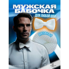 Бабочка 2beMan, белый