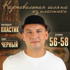 Карнавальная шляпа из пластика, р-р. 56-58, цвет чёрный Страна Карнавалия