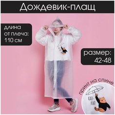 Плащ-дождевик Сима-ленд NAZAMOK, размер 42-48, белый