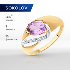 Кольцо SOKOLOV, красное золото, 585 проба, фианит, аметист, размер 20