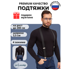 Подтяжки Stilmark для мужчин и женщин, черный