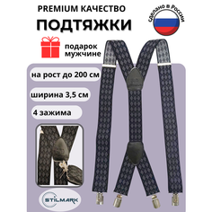 Подтяжки Stilmark для мужчин и женщин, черный/серый
