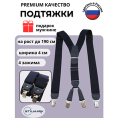 Подтяжки Stilmark для мужчин и женщин, синий