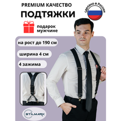 Подтяжки Stilmark для мужчин и женщин, черный