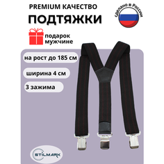 Подтяжки Stilmark для мужчин и женщин, черный/коричневый