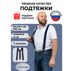 Подтяжки Stilmark для мужчин, темно-синий