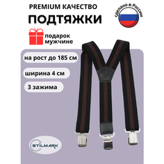 Подтяжки Stilmark для мужчин и женщин, черный, коричневый