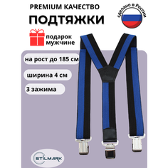 Подтяжки Stilmark для мужчин и женщин, черный/синий