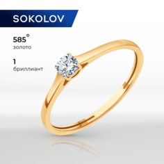 Кольцо помолвочное SOKOLOV, красное золото, 585 проба, бриллиант, размер 15.5