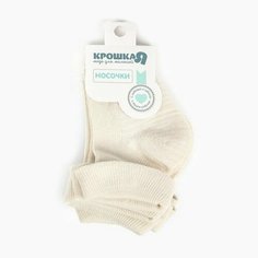 Носки Крошка Я новорожденные, 3 пары, размер 1-1.5 года (12-14см), молочный