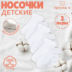 Носки Крошка Я новорожденные, 3 пары, размер 6-8, белый