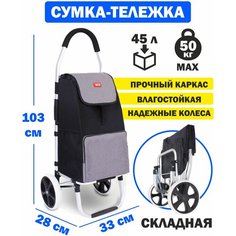 Сумка-тележка , 45 л, 43х103х28 см, серый Box Bigger