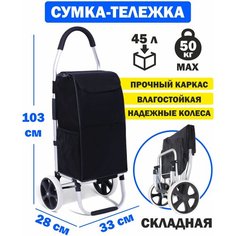 Сумка-тележка , 45 л, 43х103х28 см, черный Box Bigger