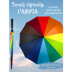 Зонт-трость ЭВРИКА подарки и удивительные вещи, радуга